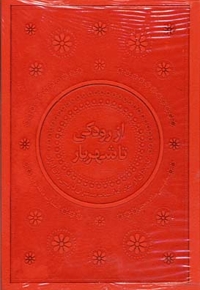 از رودکی تا شهریار